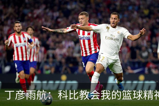 丁彦雨航：科比教会我的篮球精神与拼搏之心