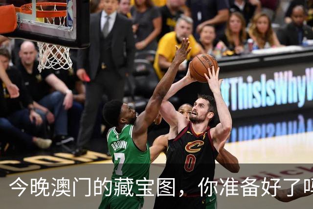 今晚澳门的藏宝图，你准备好了吗？