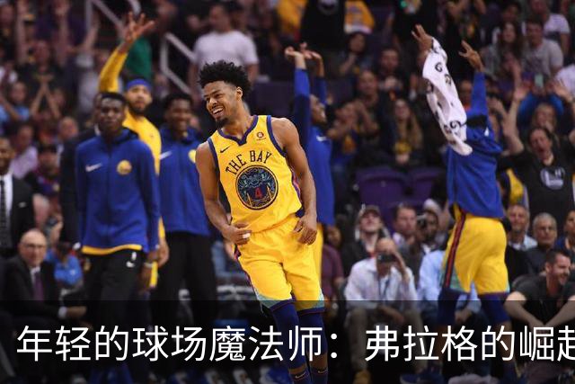 年轻的球场魔法师：弗拉格的崛起之路