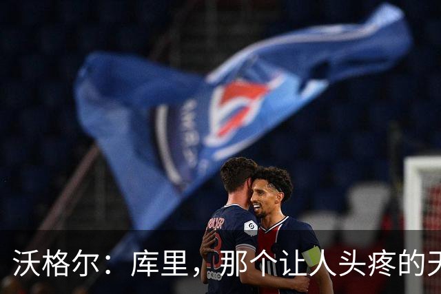 沃格尔：库里，那个让人头疼的天才，我真荣幸能跟传奇一起打拼