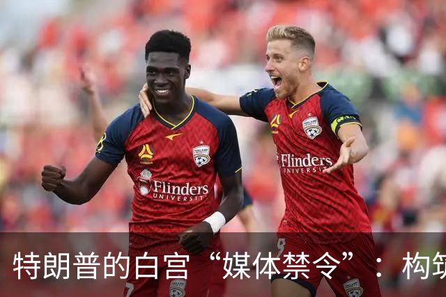 特朗普的白宫“媒体禁令”：构筑一座信息堡垒？