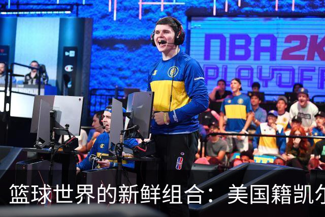 篮球世界的新鲜组合：美国籍凯尔与尼日利亚的尤度卡携手广东宏远！