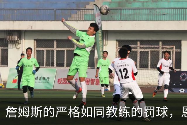 詹姆斯的严格如同教练的罚球，恩比德迟到被“训斥”没商量