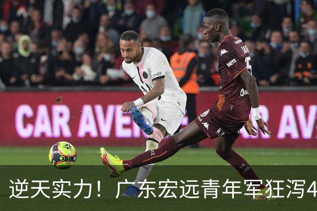 逆天实力！广东宏远青年军狂泻41分，轻松锁定八强席位！