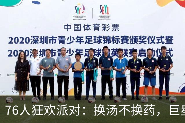 76人狂欢派对：换汤不换药，巨星扎堆瞬间上演!